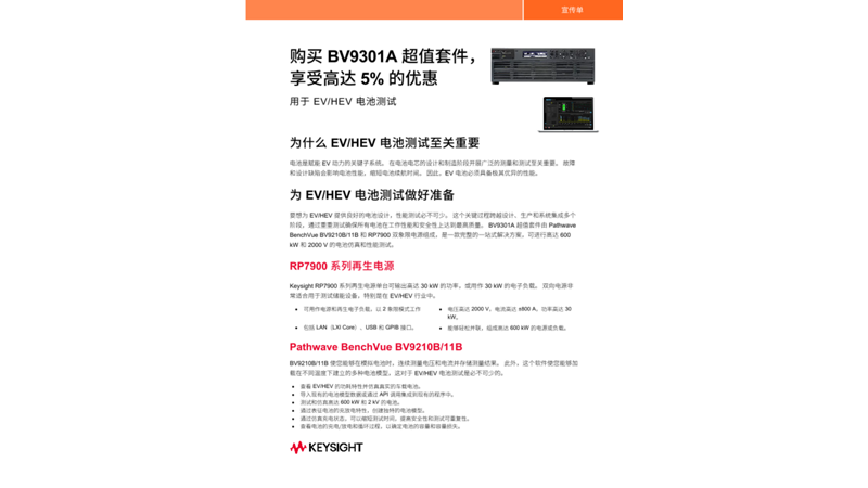 购买 BV9301A 电池分析和模拟套件，享受 5% 的优惠